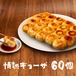 １番人気！です。生餃子　60個