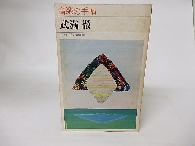 貴重】武満徹 色紙 サイン 直筆 自筆 作曲家 Toru Takemitsu 貴重