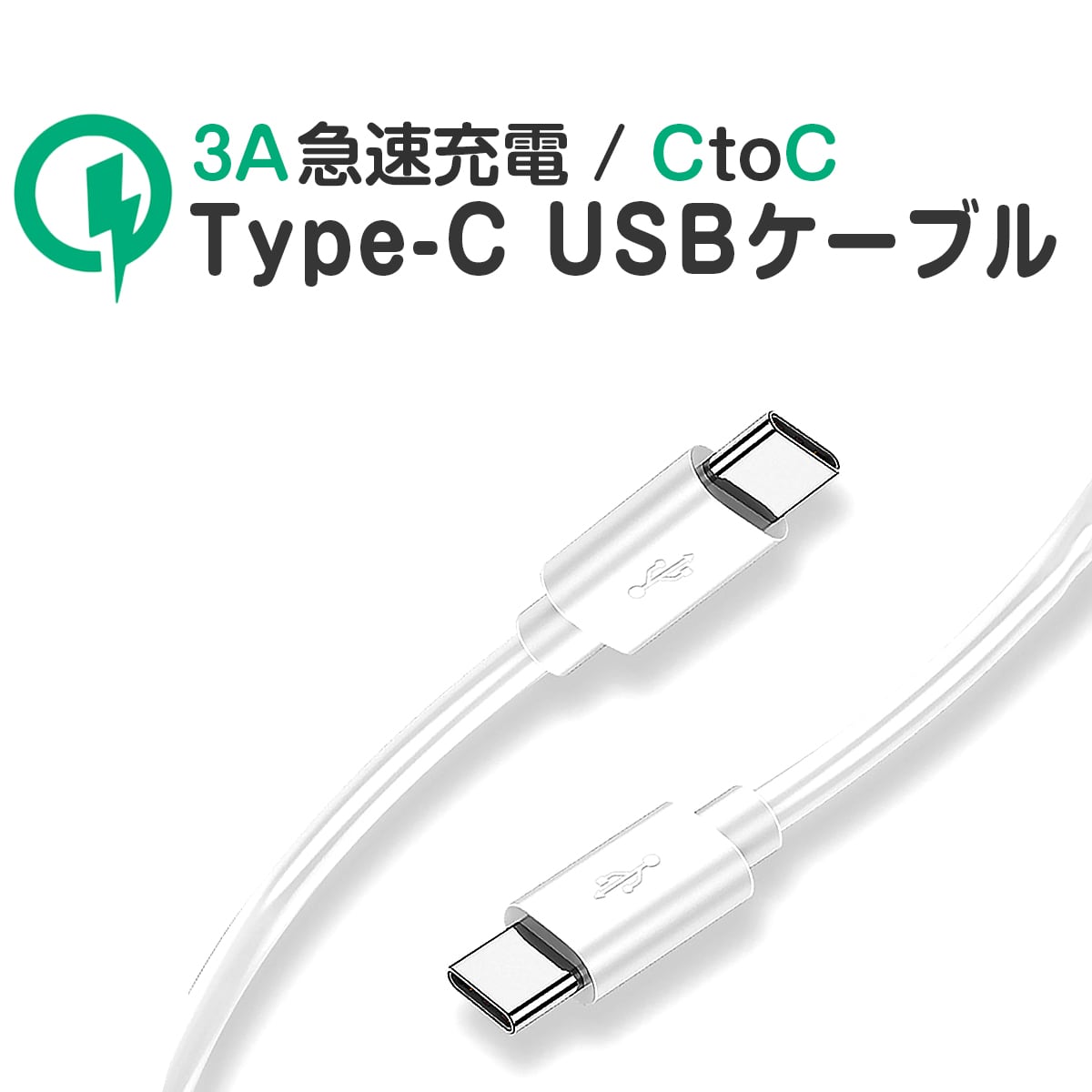 Type-c USBケーブル ケーブル 1m 白 スマホ データ転送 高速充電