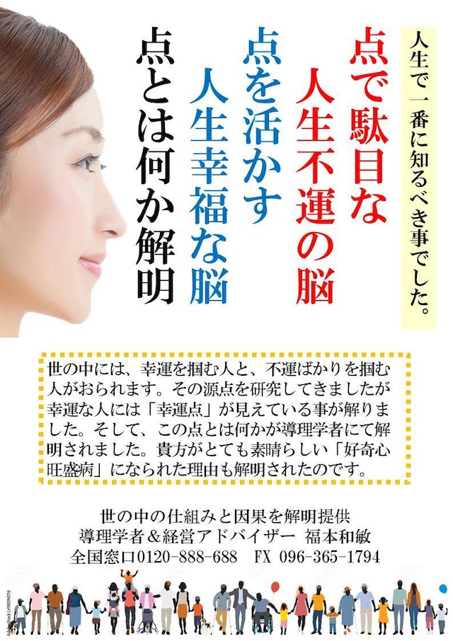 点で駄目な人生不運脳、点を活かす人生幸福な脳