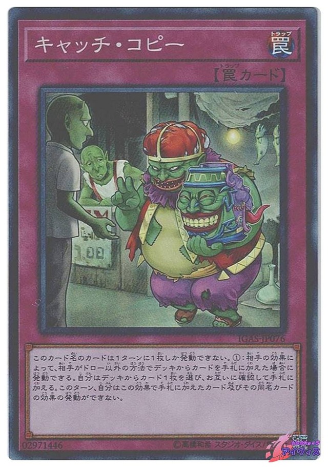 キャッチ・コピー　[スーパー] [ランクC] [IGAS-JP076] [遊戯王]