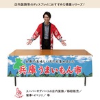 【受注生産】横幕 兵庫うまいもん市 空 180×45cm 44981