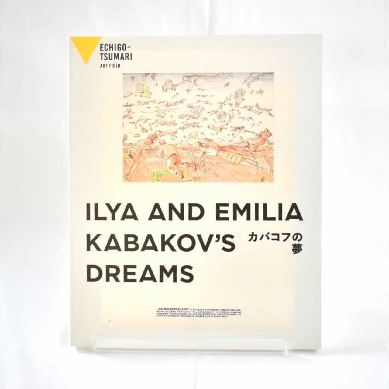 カバコフの夢/KABAKOV'S DREAM