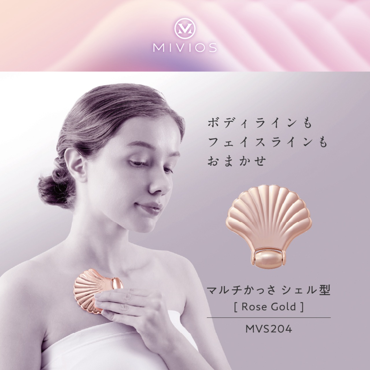 MIVIOS マルチかっさ シェル型 MVS204