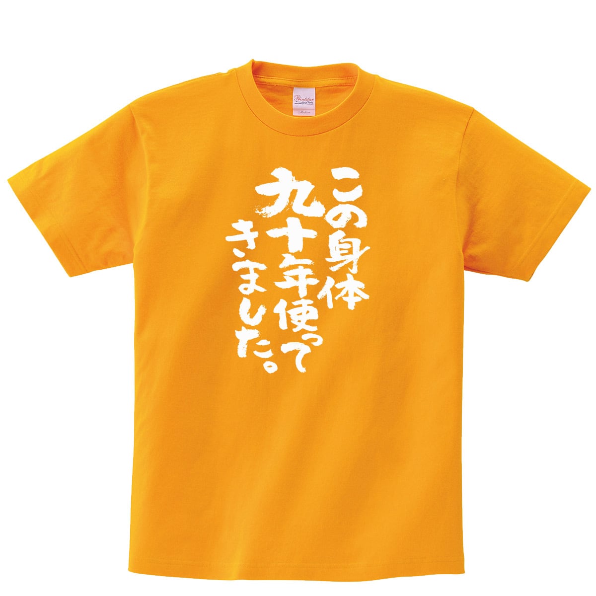 卒寿祝い この身体九十年使ってきました。 Tシャツ ka300-77卒寿 お祝い 男性 女性 ギフト プレゼント 90歳