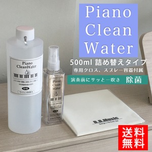 Piano Clean Water（ピアノクリーンウォーター）ピアノ用除菌水 500ml詰替え用  スプレー、クロス付き