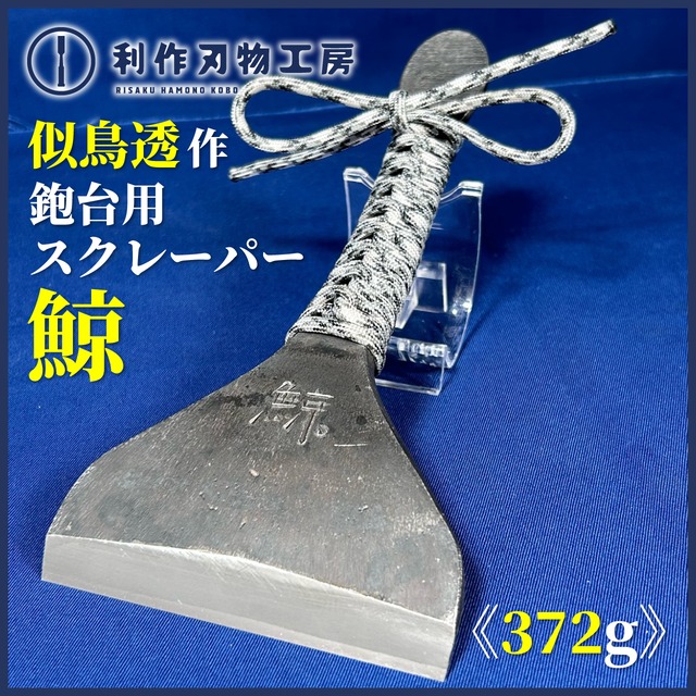 似鳥透作 / 鯨(くじら) かんな台用スクレーパー〈刃幅：93mm〉カラーロープ付