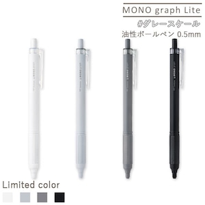 【メール便対応】モノグラフライト 油性ボールペン グレースケール 0.5mm