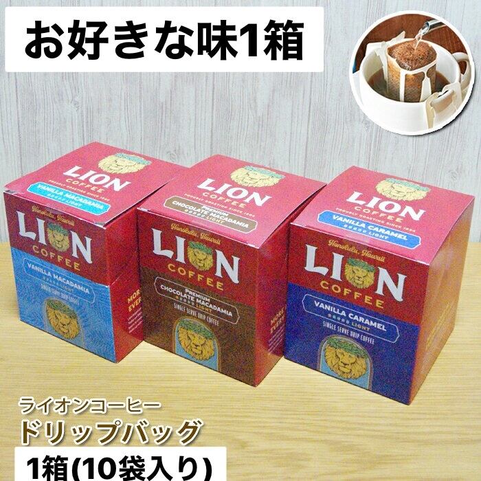 入り数変更 ハワイ 人気 ライオンドリップコーヒー 好きな味を1箱 Pxstore