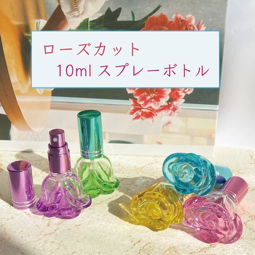 【ローズカット スプレーボトル】10ml 1本 5カラー 紫 水色 イエロー ピンク グリーン 香水 アトマイザー ガラス  グラデーション ラインキャップ 薔薇 バラ 詰替 容器 持ち歩き 携帯 ミスト 霧吹き 緑 パープル ブルー 黄