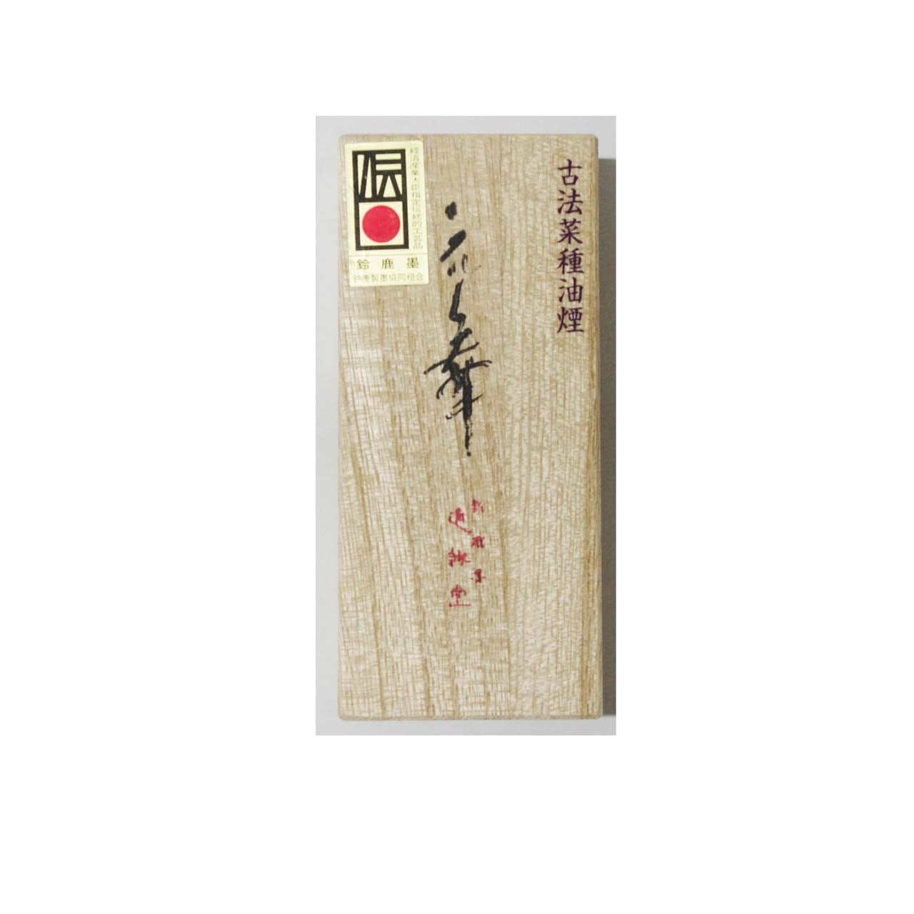 最高級菜種油煙墨 花舞3丁型 | 鈴鹿墨 亀游庵