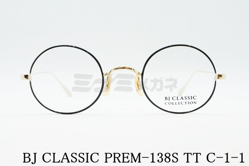 BJ CLASSIC メガネフレーム PREM-138S TT C-1-1 ラウンド 丸メガネ クラシカル BJクラシック 正規品