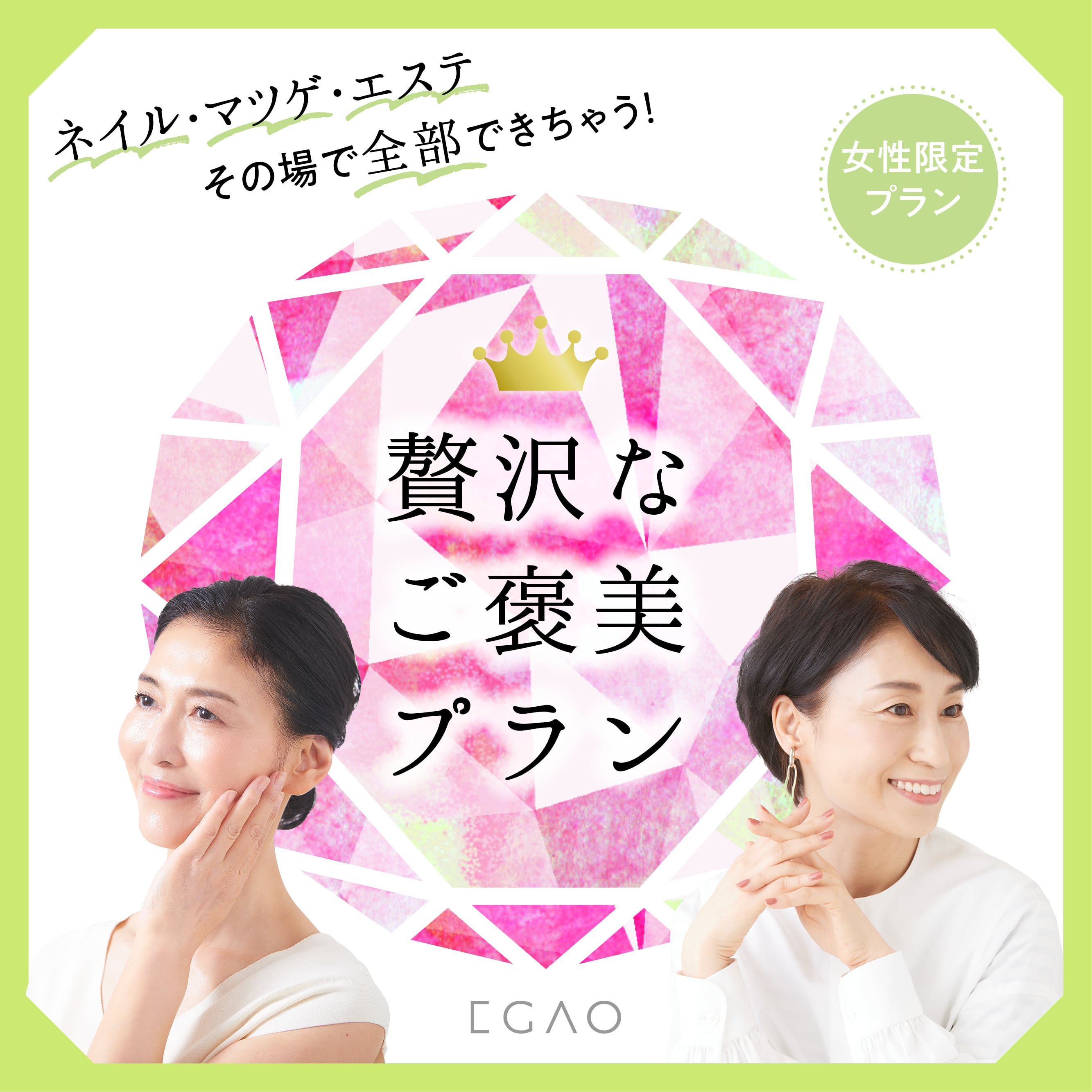 ネイル・マツゲ・エステ】贅沢なご褒美プラン（女性限定） | えがお