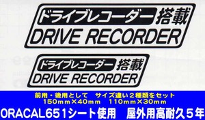 ドライブレコーダースッテカー　（搭載）・（大・小　２枚組）