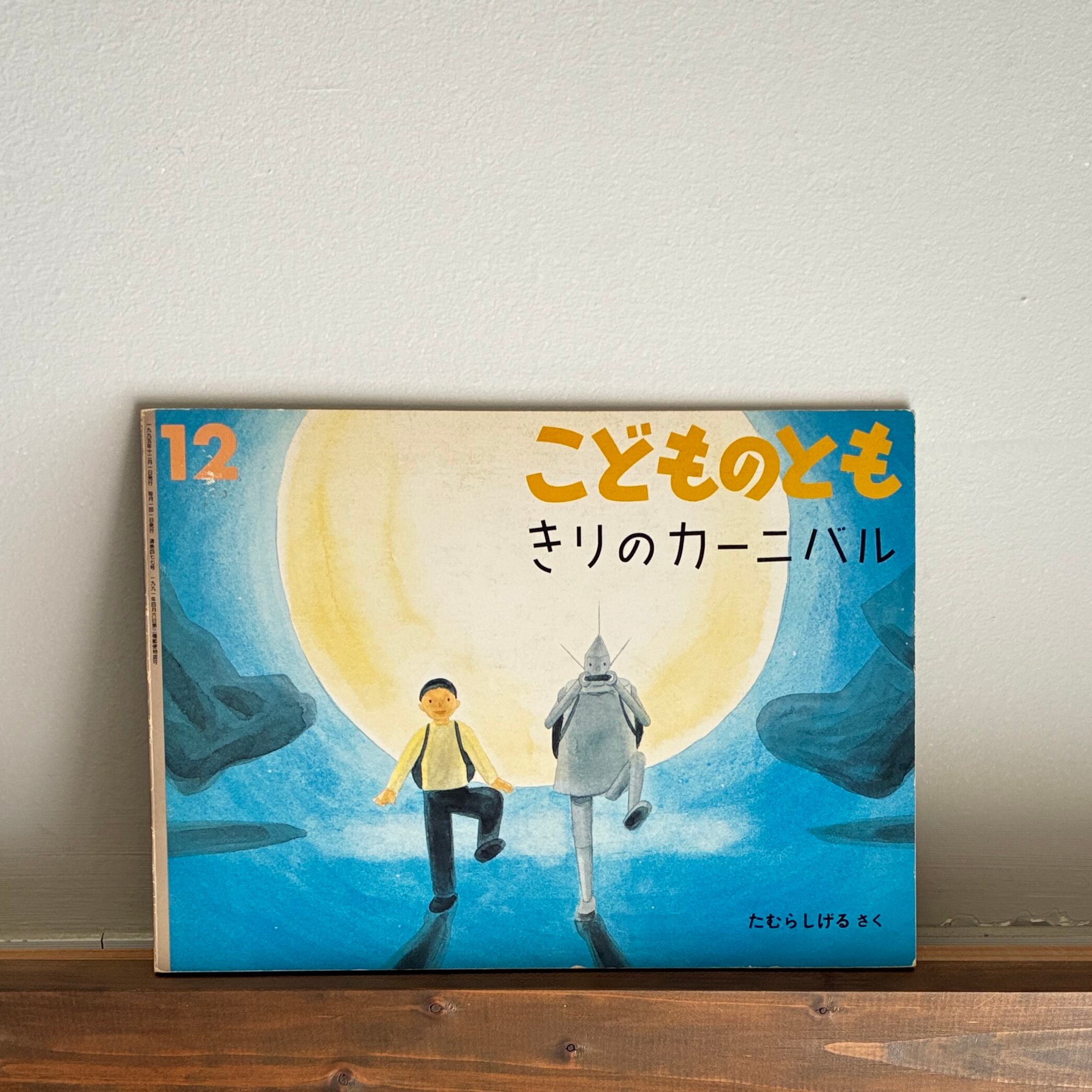 きりのカーニバル（月刊こどものとも477号）