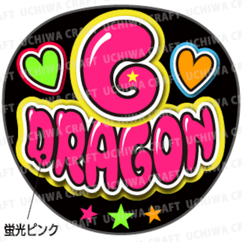 【蛍光プリントシールU】【BIGBANG（ビッグバン）/クォン・ジヨン】『G-DORAGON』K-POPのコンサートやツアーに！手作り応援うちわでファンサをもらおう！！！