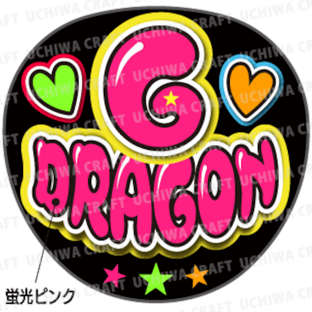 【蛍光プリントシールU】【BIGBANG（ビッグバン）/クォン・ジヨン】『G-DORAGON』K-POPのコンサートやツアーに！手作り応援うちわでファンサをもらおう！！！