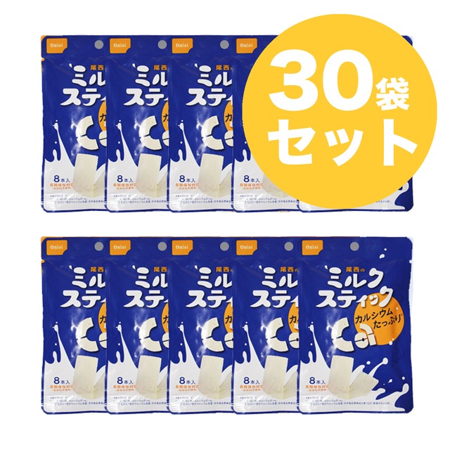 尾西のミルクスティック　30袋セット