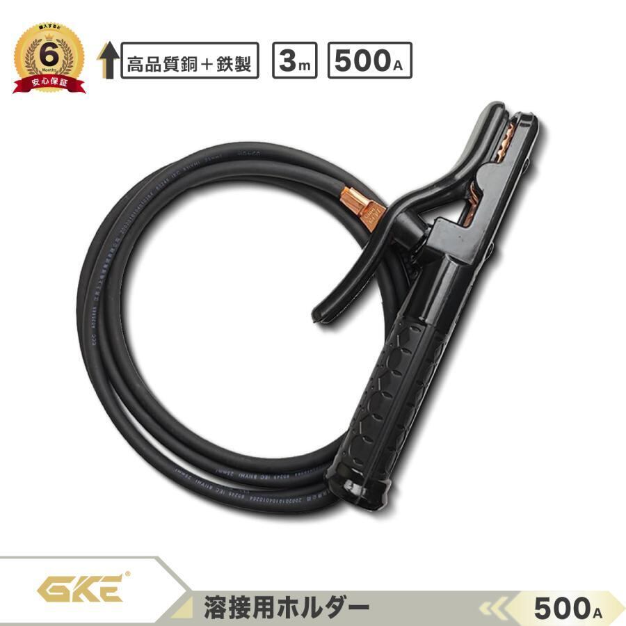 溶接用ホルダー・アース | GKE 公式オンラインストア