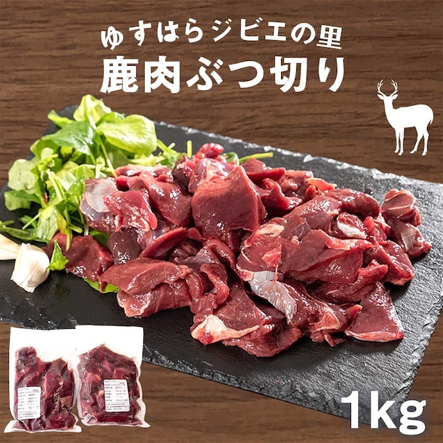 【1番人気/大容量1Kgセット】天然ジビエ土佐の鹿肉100g×10袋