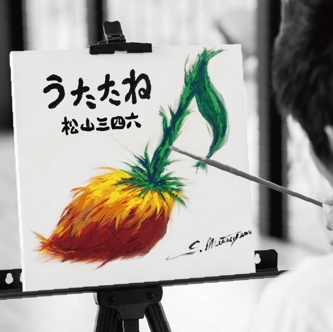 うたたね［Album］ | 松山三四朗Online Shop