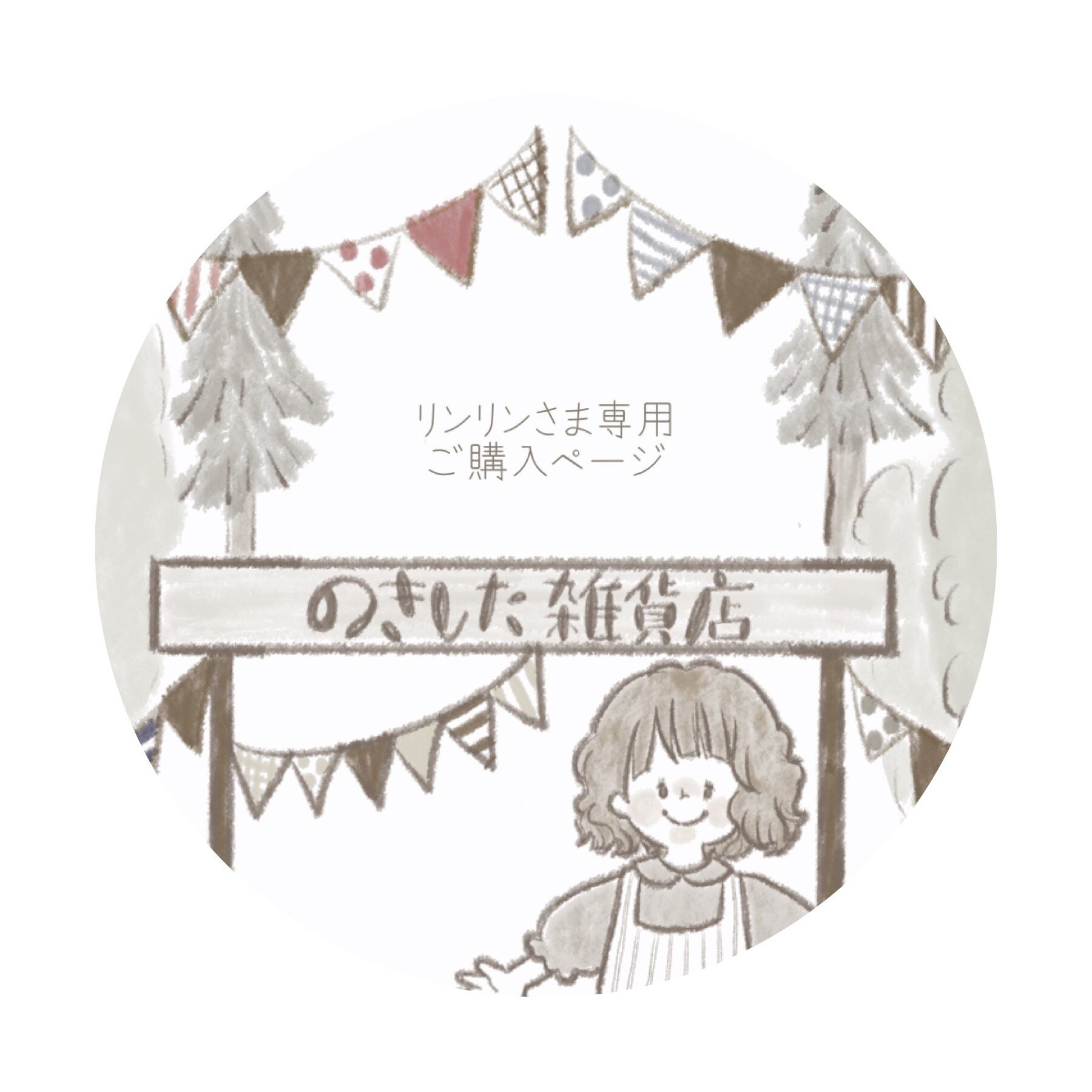 ○リンリン様専用ご購入ページ○