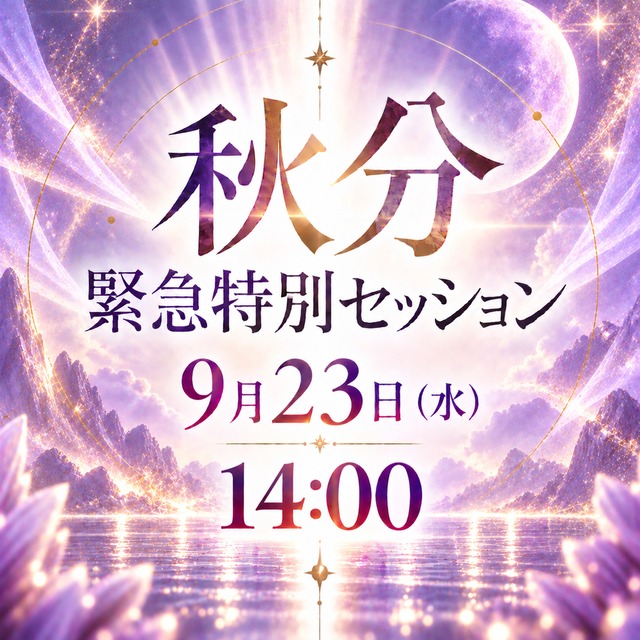 【23日14時から】秋分緊急個人セッション