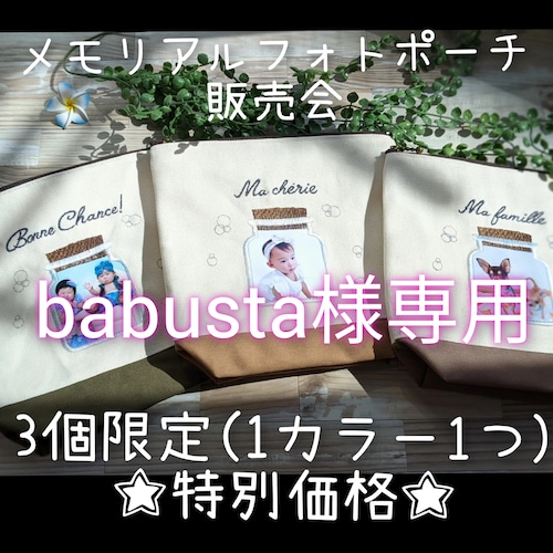 babusta様専用