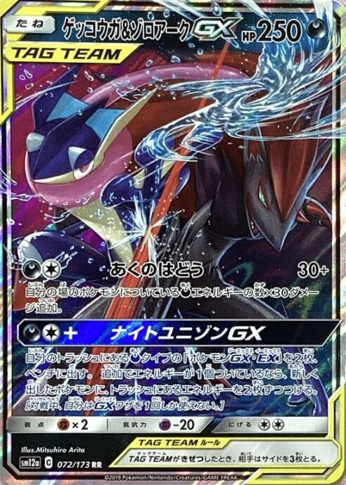 【美品】ゲッコウガ&ゾロアークGX(RR)