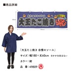 【受注生産】横幕 防炎 ポンジ 大玉たこ焼き 自慢のソース 全３色 180×60cm