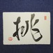 「挑（む）」A｜書道家直筆の葉書横作品 手漉き和紙
