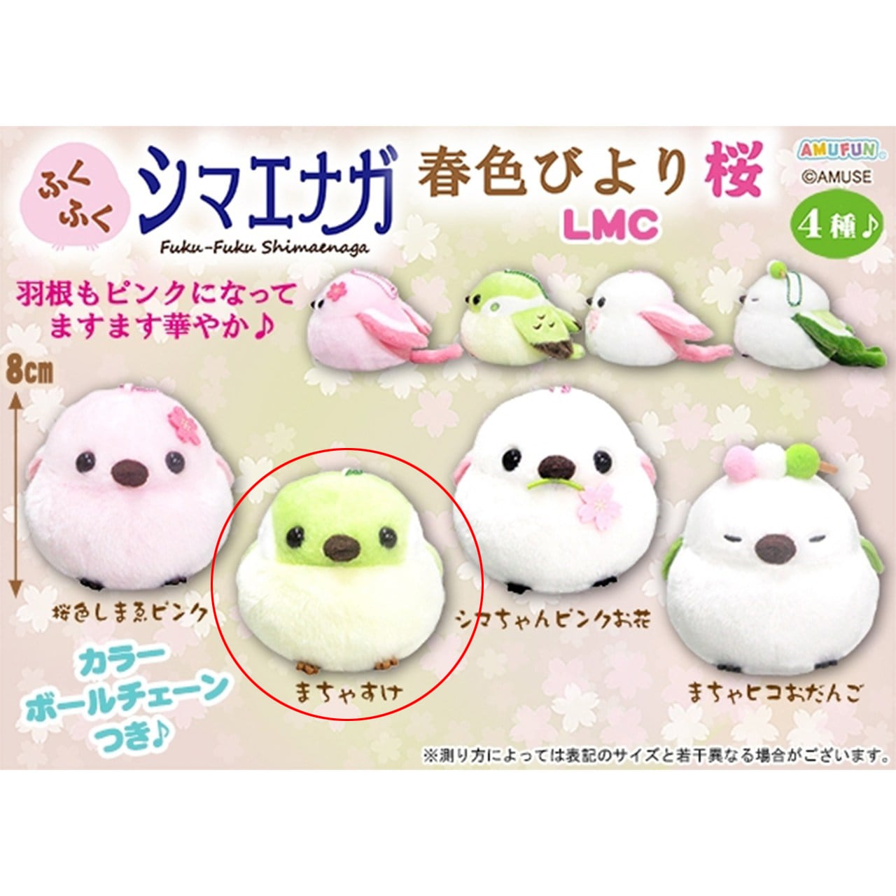 シマエナガ春色びより桜 4体セット ふくふくシマエナガ春色びより桜LMC まちゃすけ(9812004) | T-VOOS