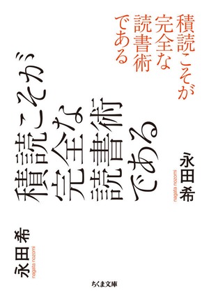 『積読こそが完全な読書術である』 永田希