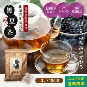国産黒豆茶　北海道産使用　3ｇ×100包