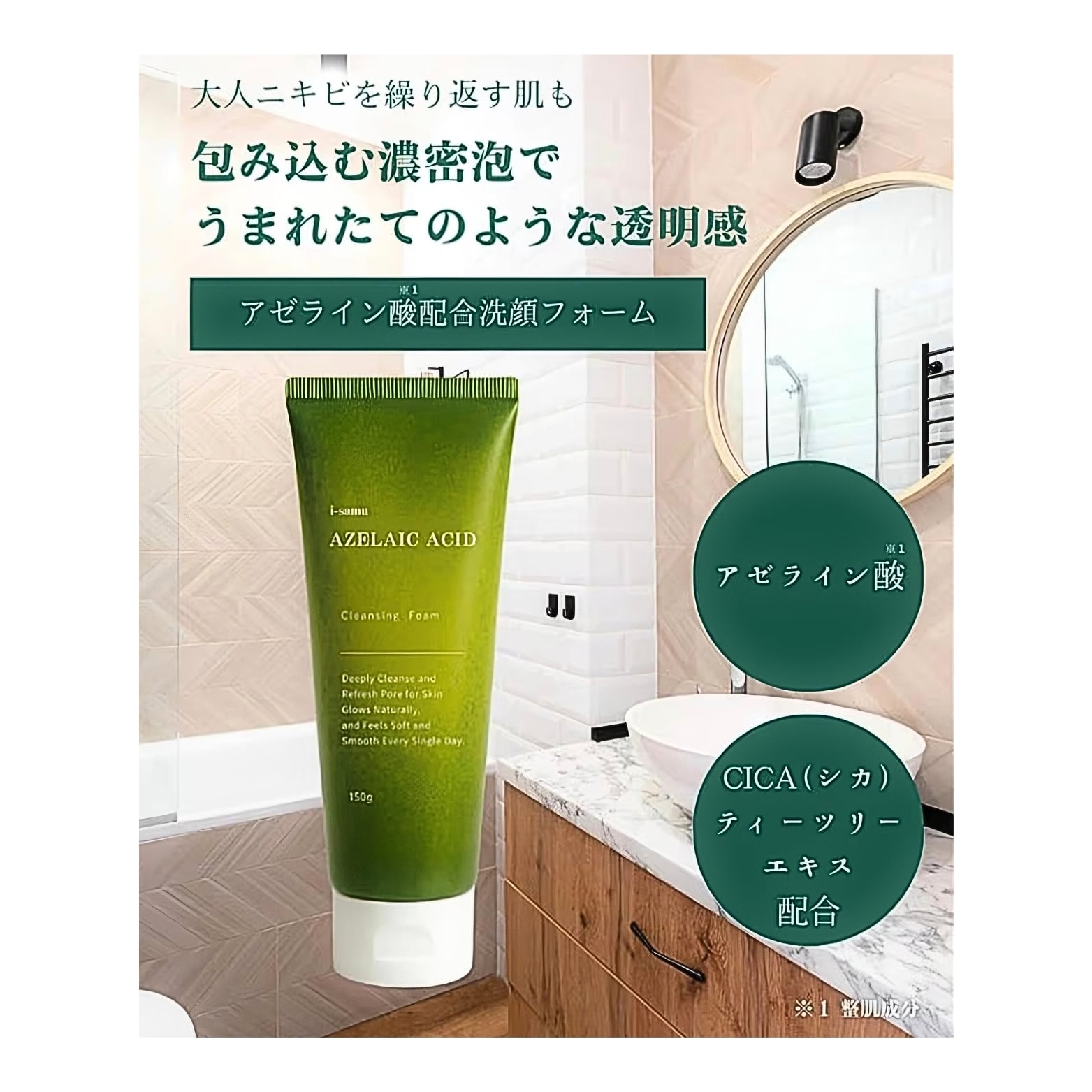 i-samu アゼライン酸 クレンジングフォーム 洗顔料 150g『泡立て洗顔