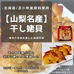 【 山梨名物 】干しうば貝（小サイズ）