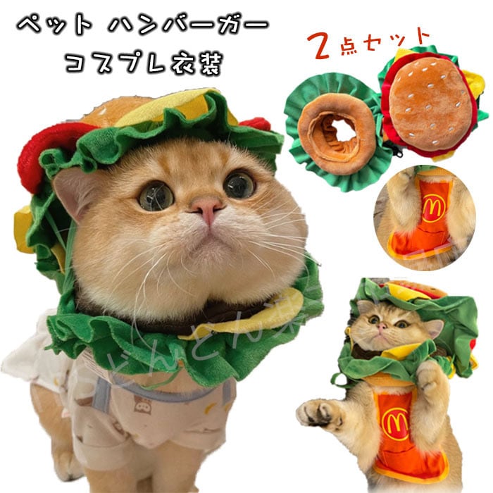 ネコ猫用 ペット服 コスプレ コスチューム ハンバーガー 2点セット