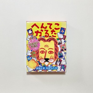 長新太、石津ちひろ /  へんてこかるた