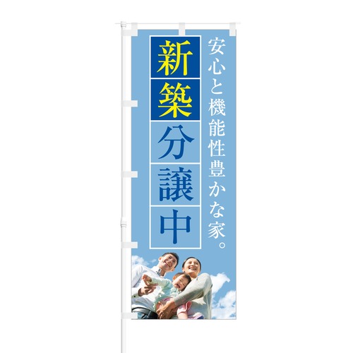 のぼり旗【 機能性豊かな家 新築分譲中】NOB-KR0009 幅650mm ワイドモデル！ほつれ防止加工済 新築分譲戸建てに最適！ 1枚入