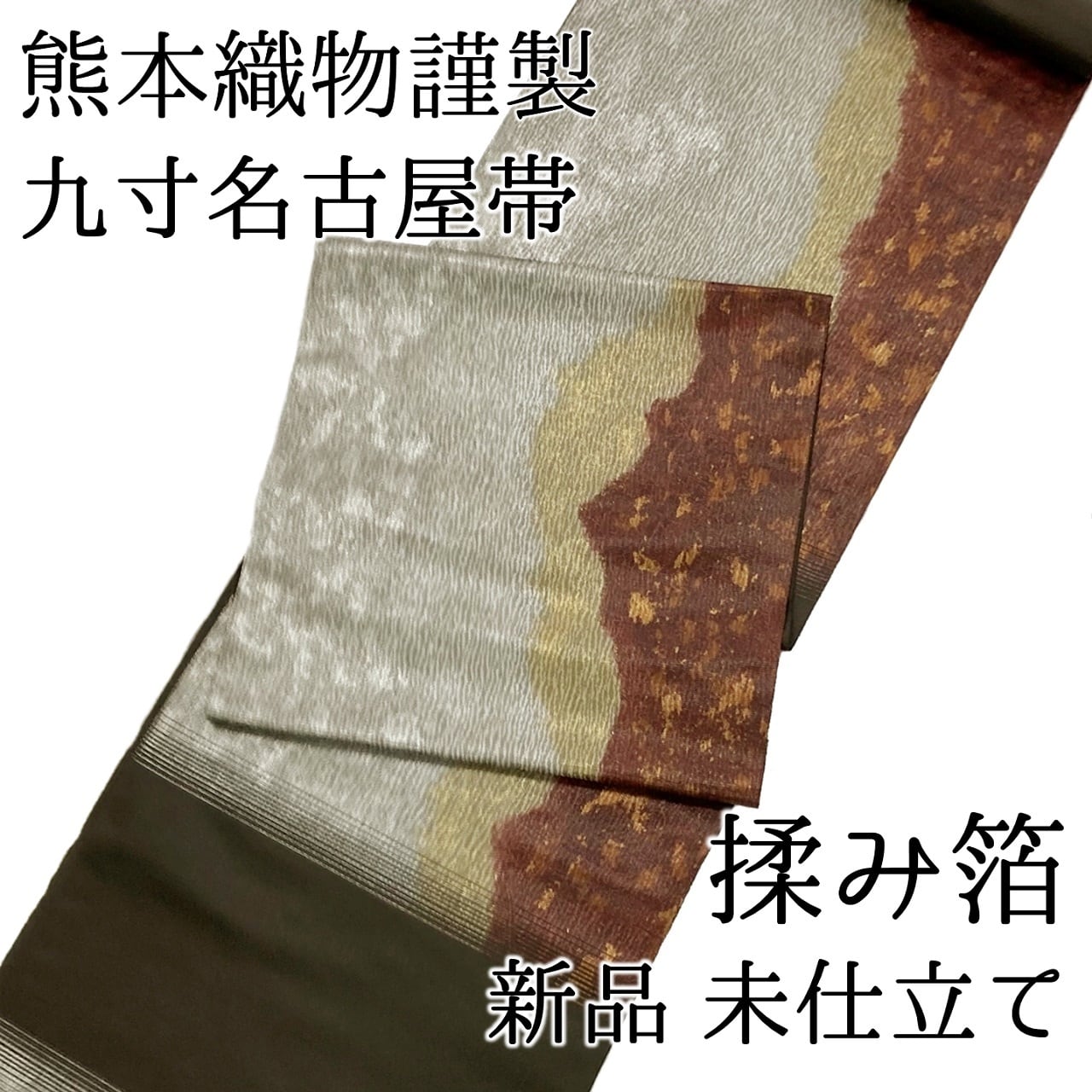 名古屋帯 九寸帯 揉み箔 熊本織物謹製 正絹 日本製 西陣織 九寸名古屋