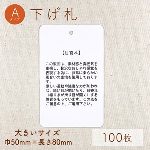 目寄れ / Aタイプ / 下げ札 [100枚入り]（大）巾50mm×長さ80mm