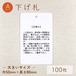 目寄れ / Aタイプ / 下げ札 [100枚入り]（大）巾50mm×長さ80mm