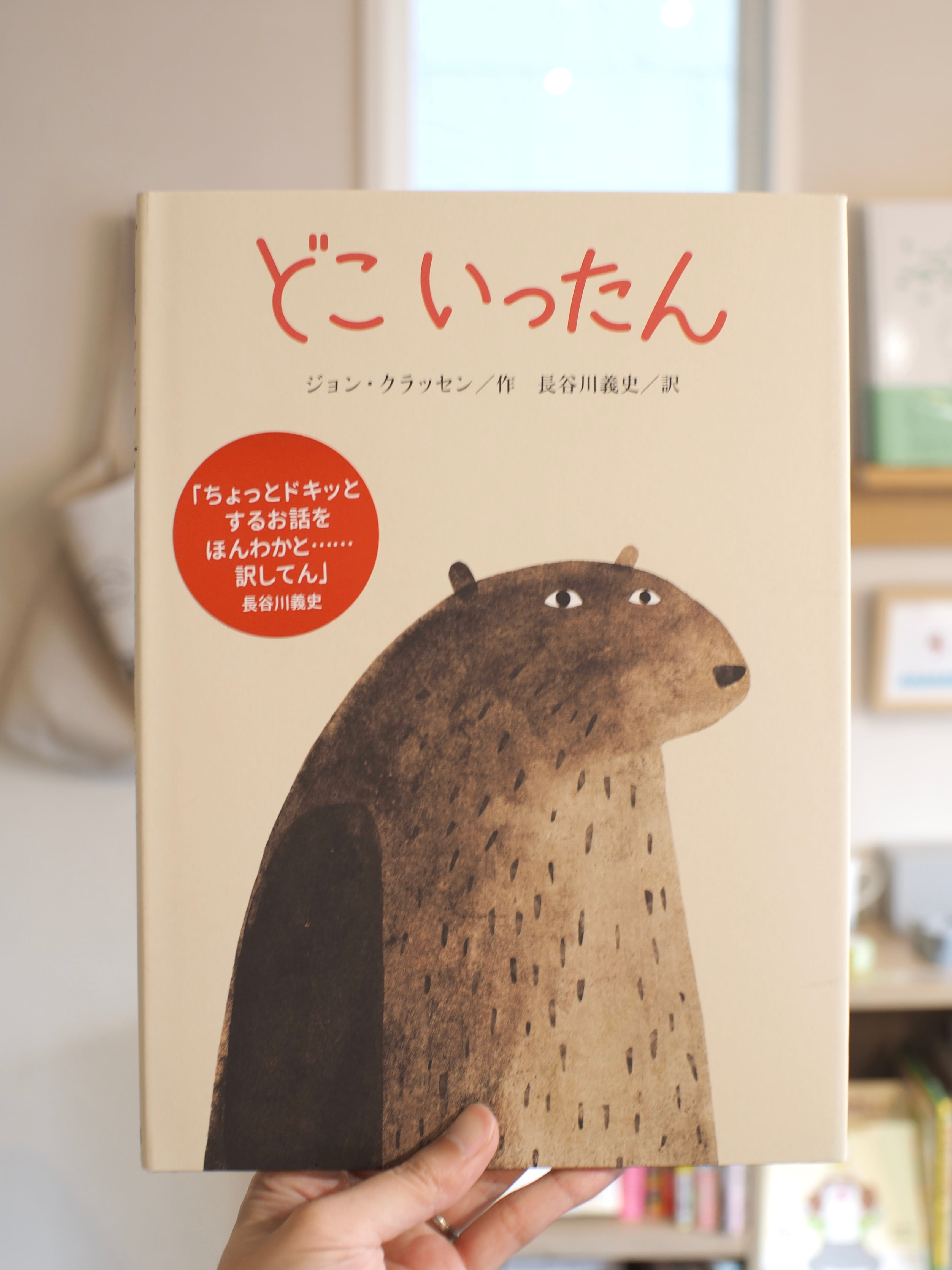 どこいったん / ジョン・クラッセン | 本屋ブーケ