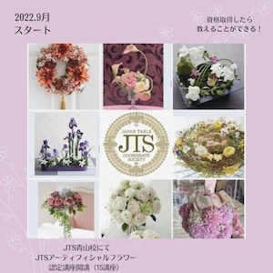 【JTS青山校■2024年4月開講日程■JTSアーティフィシャルフラワー認定講座■入会随時