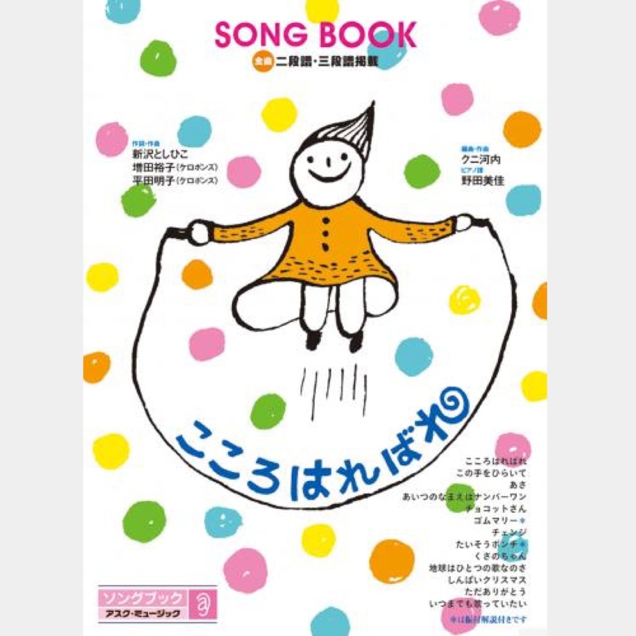 ソングブック　こころはればれ 楽譜集 こころはればれ （0154） | askmusic online store