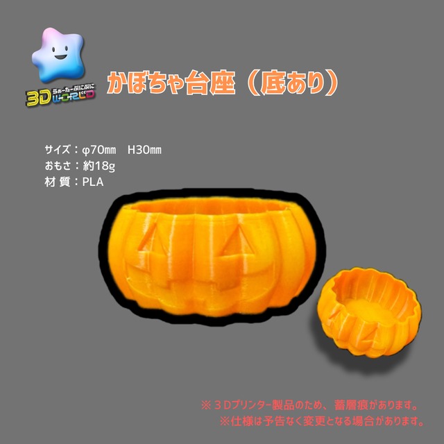 【予約販売】３Dかぼちゃ台座（底あり）1個入り