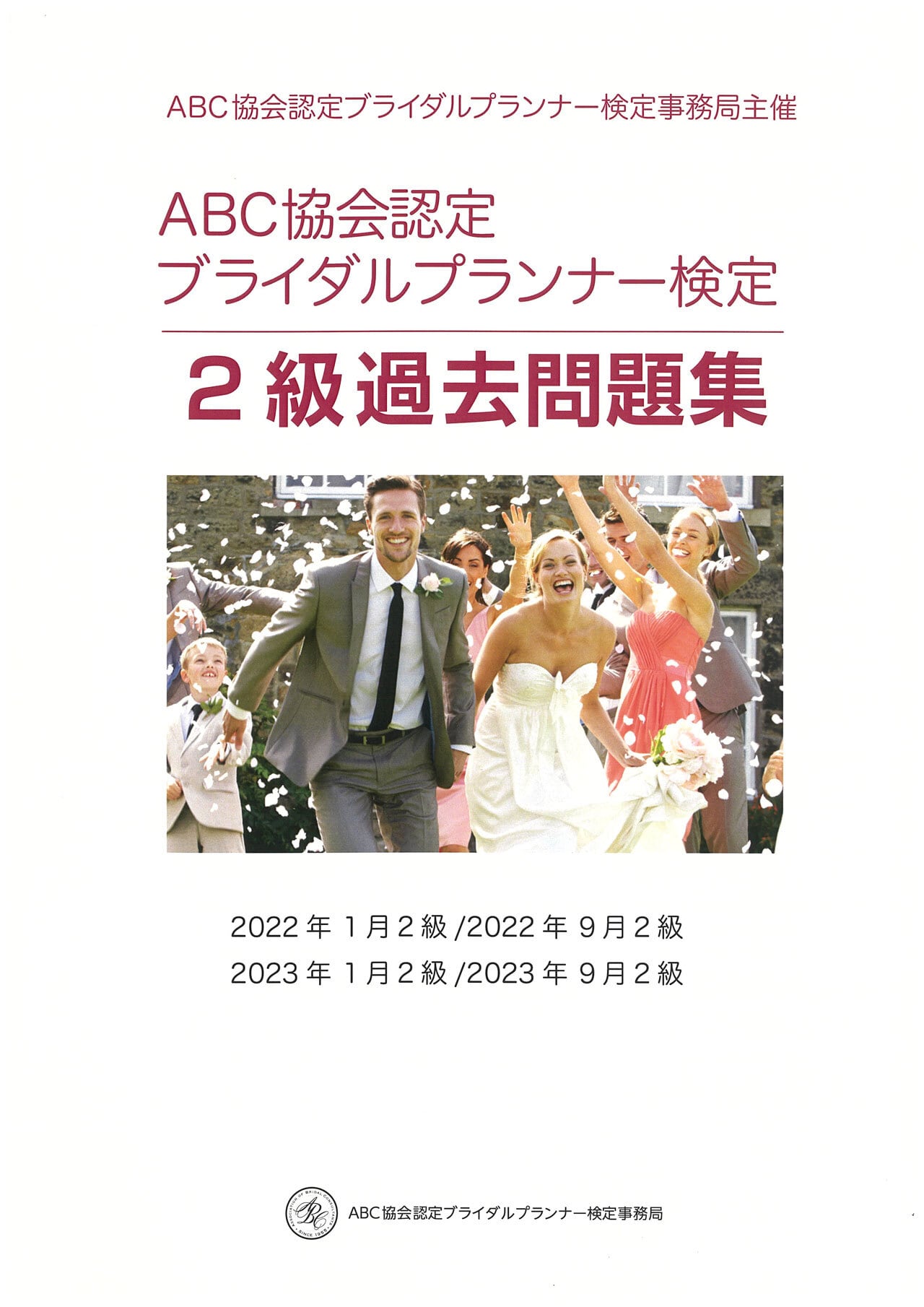 ブライダルプランナー検定過去問題集（2級・1級） | 全米