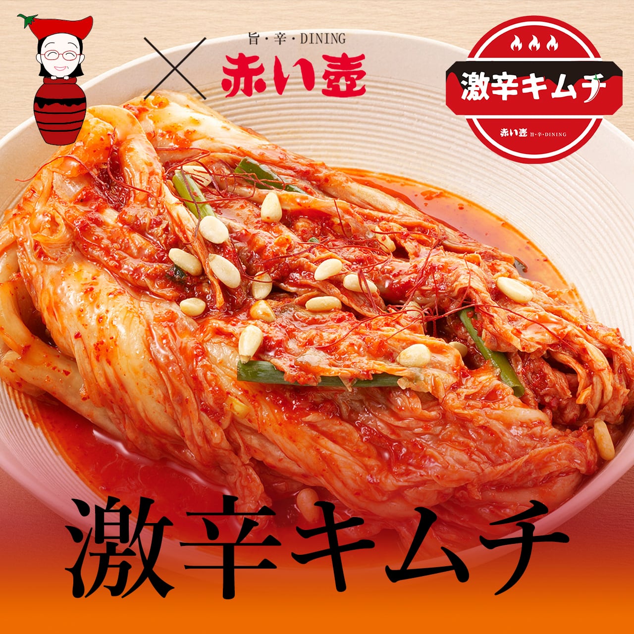 送料無料!!】赤い壺×チェさんの激辛キムチ（350g×3個セット） | 唐辛子