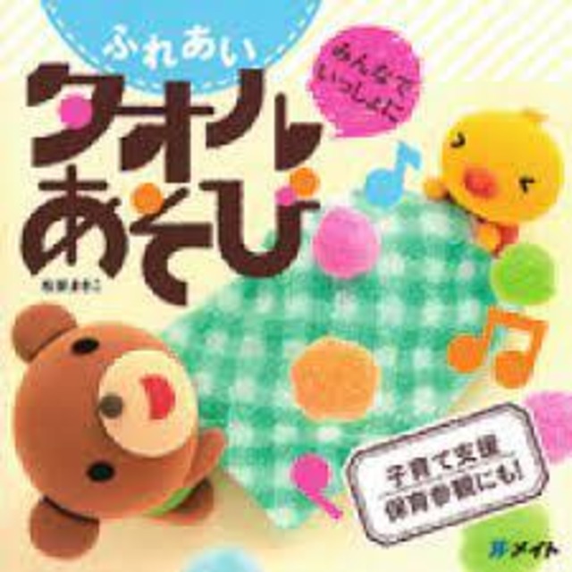CD　みんなでいっしょに ふれあいタオルあそび（著／松家まきこ） (6806)