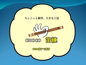 ちょこっと練習、大きな上達  CHOCO笛練  NEO囃子で練習